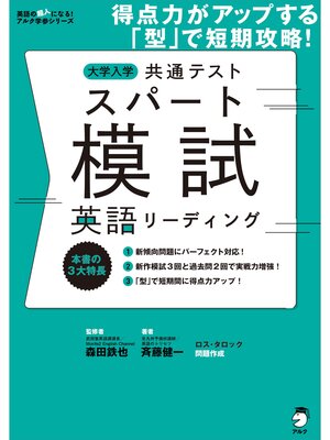 cover image of 大学入学共通テストスパート模試 英語リーディング